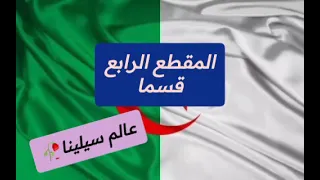نشيد قسما المقطع الرابع السنة الرابعة ابتدائي  نشيد قسما المقطع الرابع السنة الرابعة ابتدائي