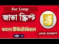 JavaScript Fundamentals Bangla Tutorial for loop Part-10