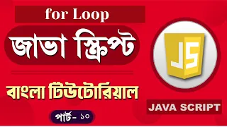 JavaScript Fundamentals Bangla Tutorial for loop Part-10