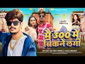 Download Lagu #मगही गीत | #Raushan Rohi | मैं 300 में बिकने लगी | #Anjali Bharti | New Magahi Song 2025