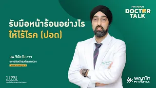 อากาศร้อนมีผลต่อผู้ป่วยโรคปอดอย่างไร