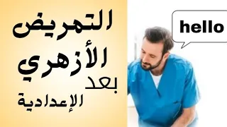التمريض الأزهري بعد الإعدادية الثانوي تمريض الأزهري ثانوي ولا تمريض 