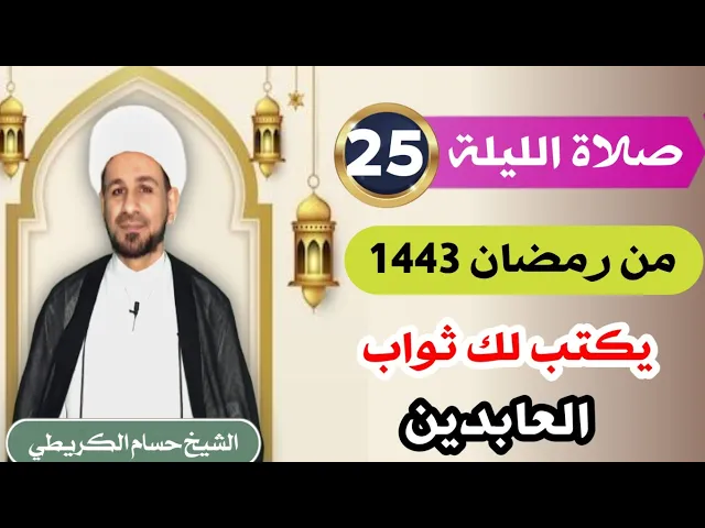 ⁣صلاة [ الليلة الخامسة والعشرين ] من شهر رمضان 1443 هـ /  ليلة الأربعاء / لايفوتكم