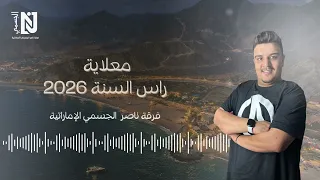 معلاية راس السنة      سيل بلاني   النوم حرمني فرقة ناصر الجسمي الاماراتية دندنها