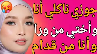 القصة 9 جوزي ناكلي أنا وأختي هيا من ورا وأنا من قدام أختي مبتستحملش كاملة  القصة 9 جوزي ناكلي أنا وأختي هيا من ورا وأنا من قدام أختي مبتستحملش كاملة