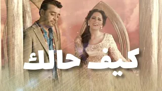 كيف حالك عصام كمال 