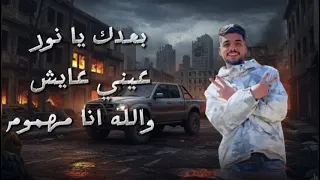  حصريا مهرجان الموته ف الكتره  غناء عمر   و مراون اشرف  توزيع مهاب التونسي دندنها