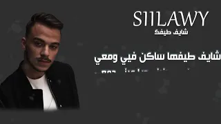 شايف طيفك كلمات   السيلاوي           دندنها