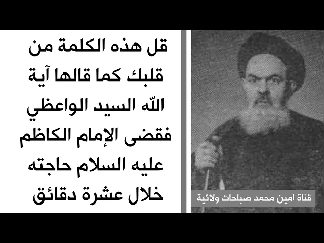 قل هذه الكلمة من قلبك كما قالها آية الله السيد الواعظي وقضى الإمام الكاظم حاجته خلال ١٠ دقايق