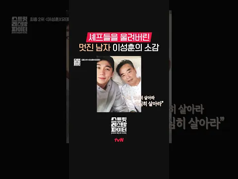 하늘에 계신 아버지께 바치는 이성훈의 진심 어린 소감🥹 #스트릿레스토랑파이터 EP.12