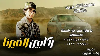 ركابين الفيرنا النسخة الأصلية توزيع رجب استريو 2025 