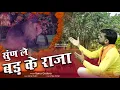 Lagu Sun Le Bad Ke Raja - Sonu Godara | सुंण ले बड़ के राजा | New Bandar Baba Bhajan 2025