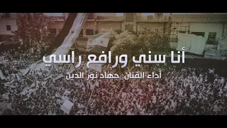 نشيد أنا سني ورافع راسي أداء الفنان جهاد نورالدين 