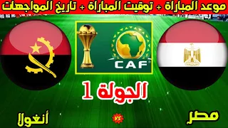 موعد مباراة مصر وانغولا القادمة في الجولة   من تصفيات كأس امم افريقيا      وتاريخ المواجهات دندنها