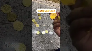 فحص الذهب بالصوت معلومة معلومات ترند شورتز دفائن 