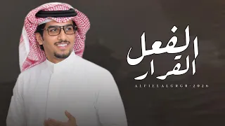 الفعل القرار   خالد ال بريك   العبي يالفاتنه تحت هيبات الكبار      حصري  دندنها