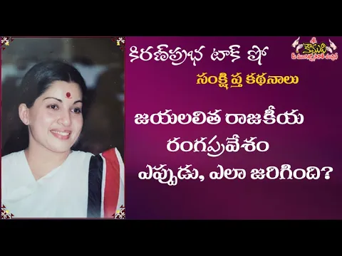 Thumbnail for Jayalalitha Political Entry | When and How | జయలలిత రాజకీయరంగ ప్రవేశం ఎప్పుడు ఎలా జరిగింది?