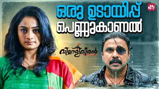  oversmart villali veeran dileep namitha pramod siddique sun nxt