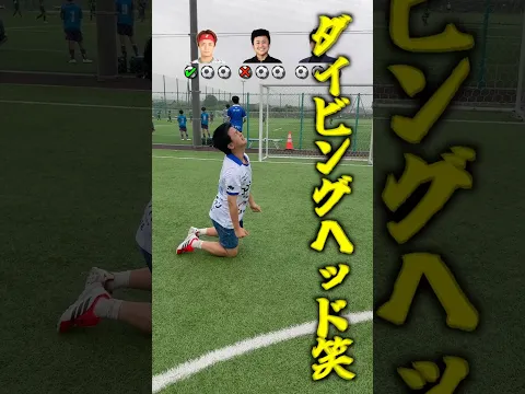 【大爆笑】まさかのダイビングヘッド？ww#shorts
