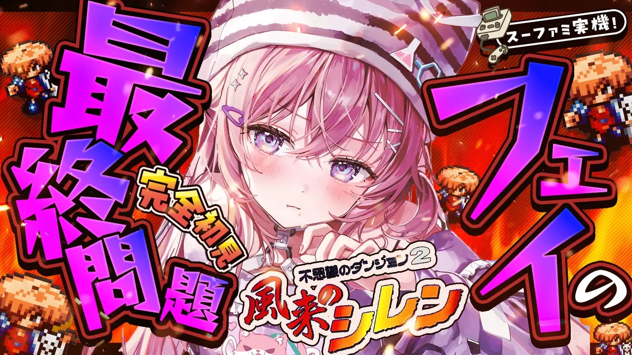 【風来のシレン】完全初見★フェイの最終問題DAY3！鬼ムズだ・・・！99階クリアしたあああい！！！【博衣こより/ホロライブ】