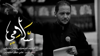 سلامي   الملا عمار الكناني   جامع ذو الفقار   العراق   بغداد   محرم الحرام      هجرية دندنها