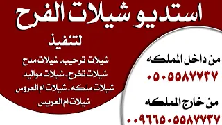 شيله بدايه السعاده باسم ابوخالد اهداء الي زوجته نوف تنفيذ لطلب 0505587737 همسه فرح استديو شيلات 