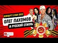 Download Lagu Олег Пахомов /Русский Стилль/ - Концерт 9 Мая 2022