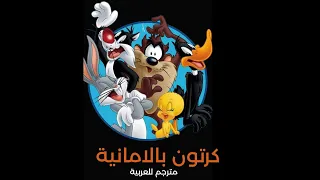 كرتون بالالمانية مترجم الى العربية تحسين اللغة الالمانية German Cartoon In Arabic 