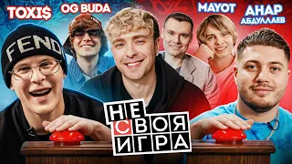 ШОУ не СВОЯ ИГРА: Егор Крид, Анар, Toxi$, OG Buda, MAYOT и Флом РЗТ #4