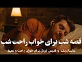 Lagu 🌟خوابی آرام با داستانی ایرانی آرام و قدیمی🌟 داستان بختیار چوپان🌟 راحت گوش کن و راحت بخواب🌟