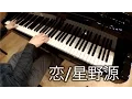 Download Lagu 恋/星野源 ~ Koi / Gen Hoshino ~ Piano Ballad Version