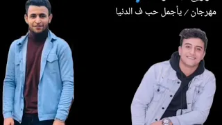 مهرجان ياجمل حب في الدنيااا  كامل اوقسم بالله احساس عالي هيفوتك  دعواتكم وانتظر اللي جاي خزان احزان دندنها