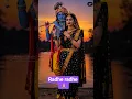 राधे राधे बोल श्याम आएंगे🙏radhe radhe bol shyam aayenge #radhekrishna #radhe #krishnasong #krishna