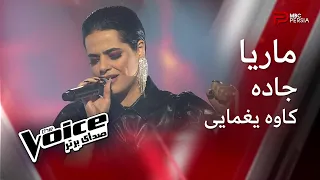 ماریا جاده کاوه یغمایی The Voice صدای برتر 