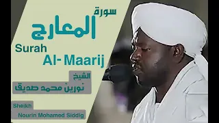 70 سورة المعارج الشيخ نورين محمد صديق Surah Al Maarij Sheikh Nourin Mohamed Siddig 