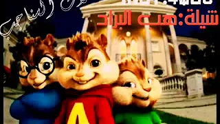 هب البراد وزانت النفسيه بصوت السناجب روووعه 