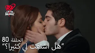 الحب لا يفهم الكلام الحلقة 80 حياة أضافت الدواء إلى مشروب مراد 