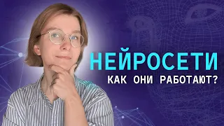 ЧТО ТАКОЕ НЕЙРОСЕТИ и КАК ОНИ РАБОТАЮТ? Просто и доступно о нейронных сетях!