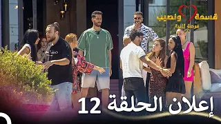 إعلان الحلقة 12 من قسمة ونصيب فرصة ثانية Qesma W Naseeb 