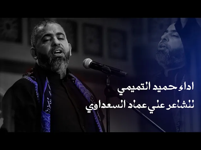 عافتني روحي - ملا حميد التميمي -  الليالي الفاطمية -7 جمادي الاول - 1443هجري