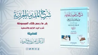 شرح منظومة الجزرية الحلقة 55 باب ما رسم بالتاء المبسوطة د أيمن سويد 