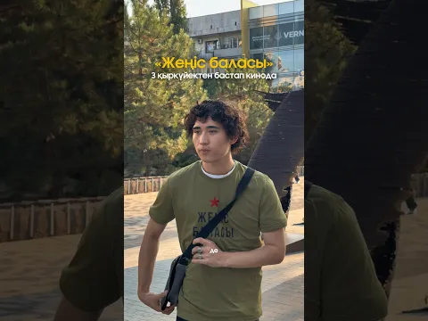 Жеңіс баласы 3 өыркүектен бастап, барлық кинотеатрларда