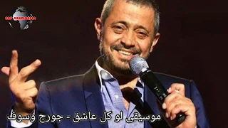 لو كل عاشق في الهوى موسيقى جورج وسوف George WASSOUF  لو كل عاشق في الهوى موسيقى جورج وسوف George WASSOUF