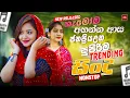 Download Lagu 2025 Trending Sinhala Band Nonstop | Viral Songs | Best New Sinhala Songs Collection | Sinhala Songs