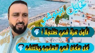 أينما تذهب في المغرب تجد الفرق خليل البلوشي لأول مرة في طنجا 