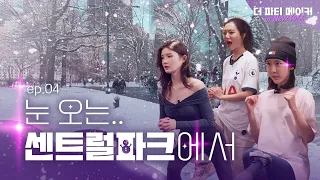 😵‍💫 뉴욕커는 미친 사람들이야. 이 날씨에 이렇게 입는다고??? | 더파티메이커 인 뉴욕 EP.4