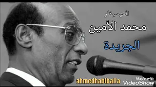 الموسيقار محمد الأمين الجريدة 