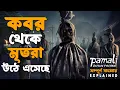 Download Lagu কবরের লাশগুলো উঠে এসেছে | Pamali: Dusun Pocong (2023) Explained in Bangla | Indonesian Horror Bangla