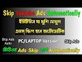 How To Skip YouTube ads Automatically in Bangla YouTube Ad Auto-skipper AtoZ Jhuma s TIPS
