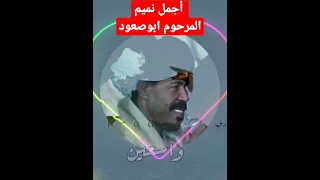 اجمل نميم المرحوم ابو صعود  فن  الصعيد دندنها